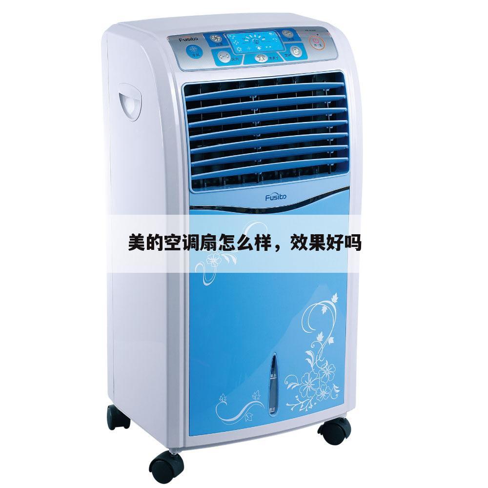 美的空调扇怎么样,效果好吗