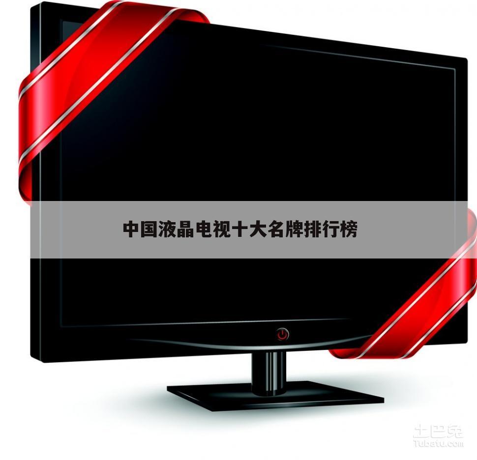 中国液晶电视十大名牌排行榜
