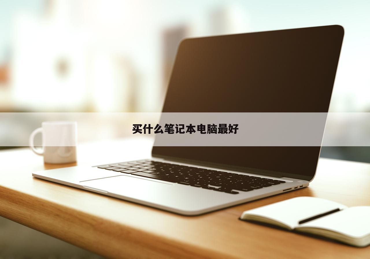 买什么笔记本电脑最好