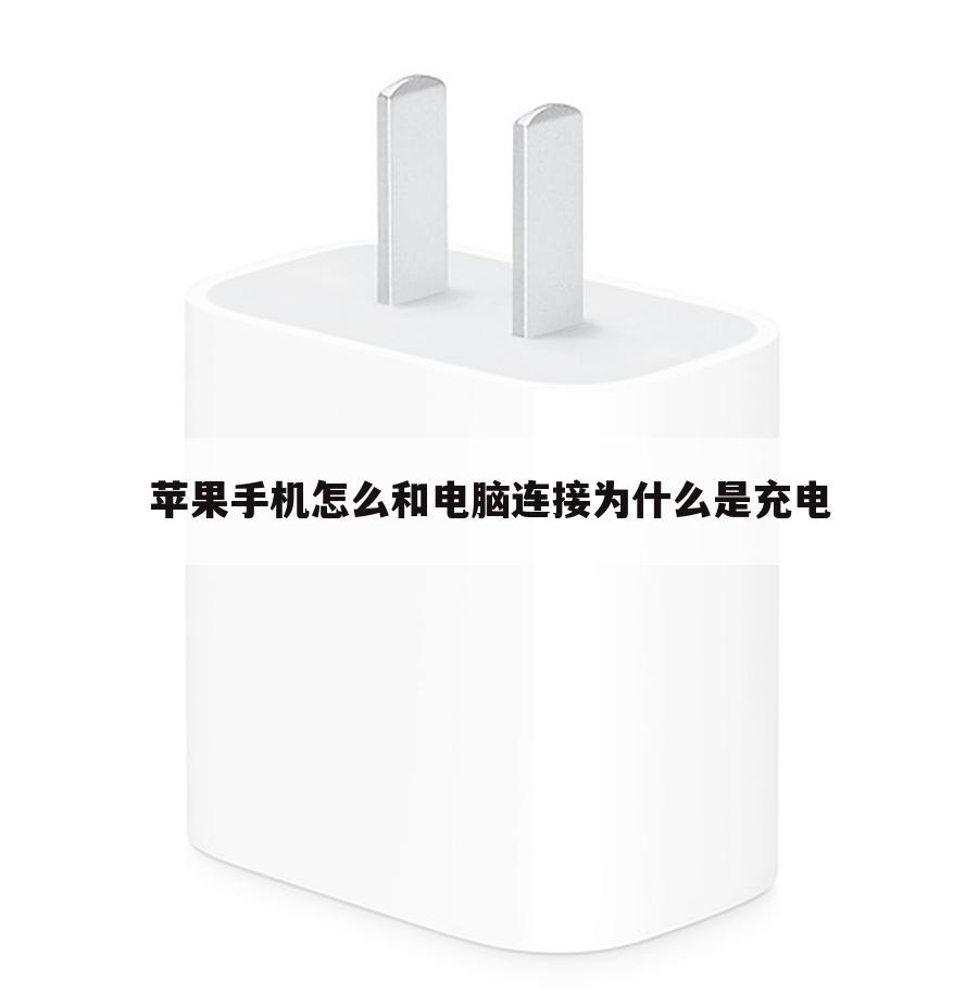 苹果手机怎么和电脑连接为什么是充电