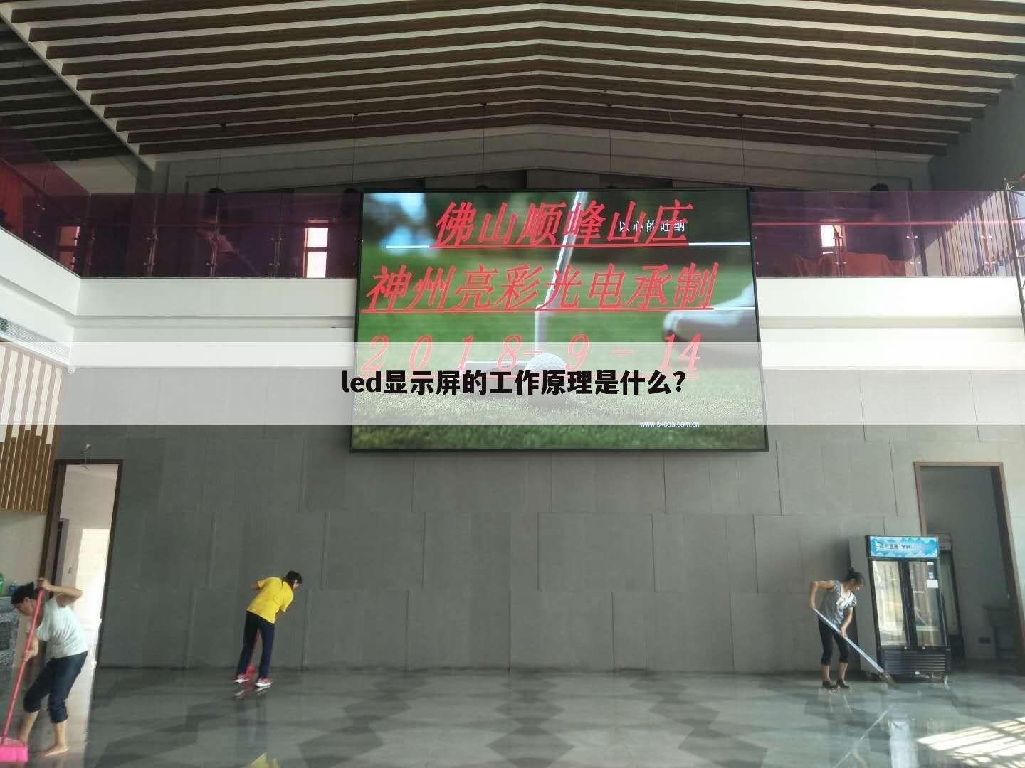 led显示屏的工作原理是什么?