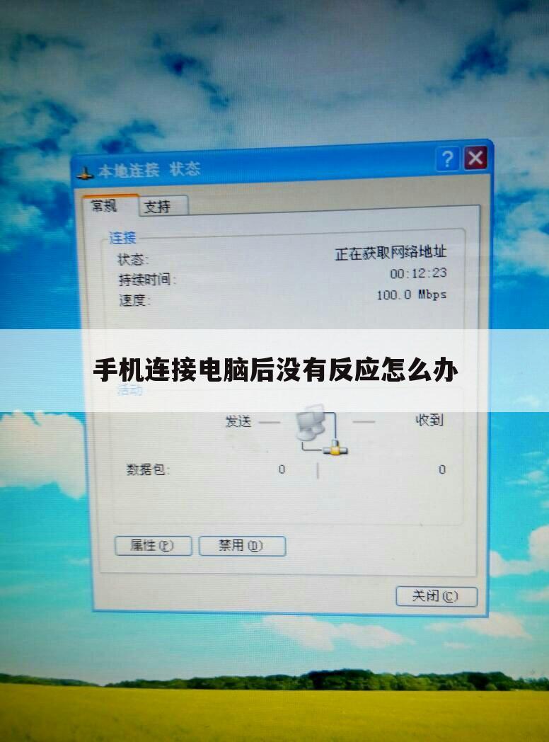 手机连接电脑后没有反应怎么办