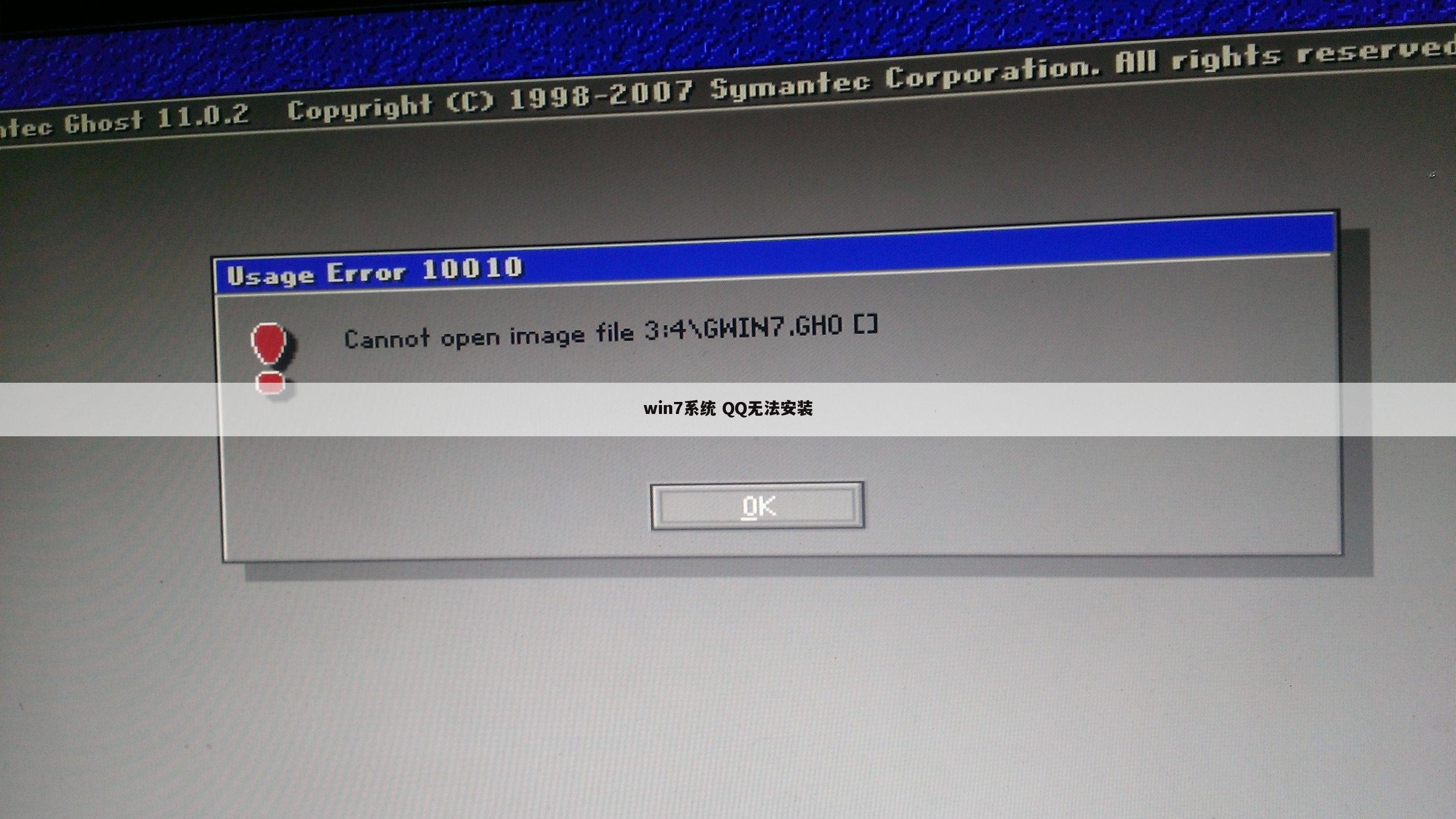 win7系统 QQ无法安装