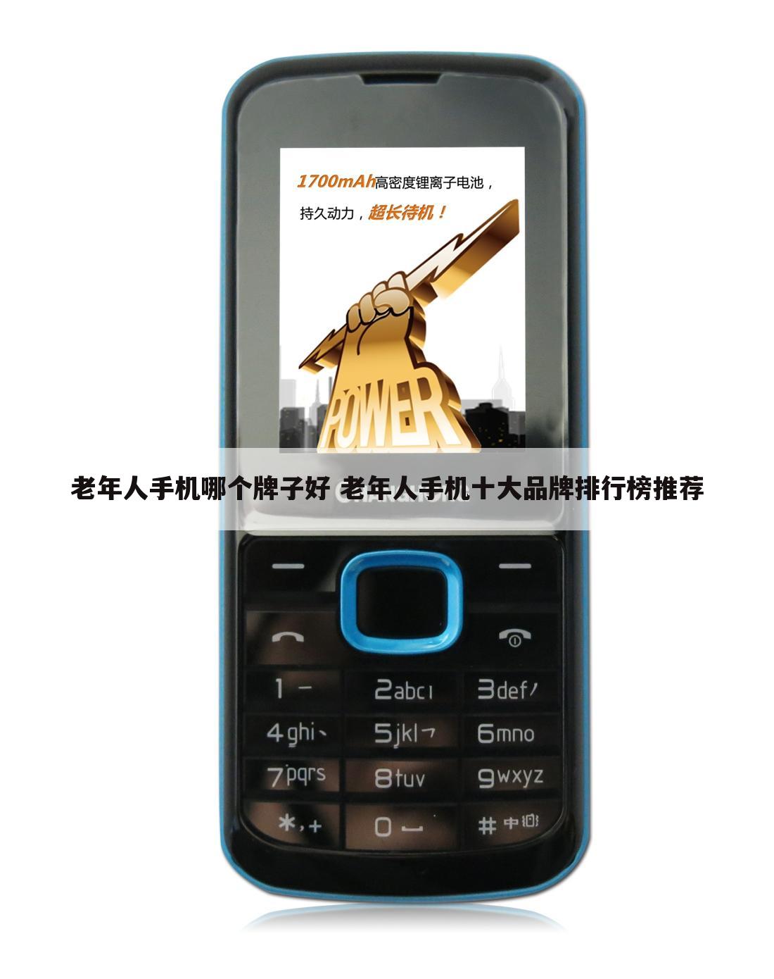 老年人手机哪个牌子好 老年人手机十大品牌排行榜推荐