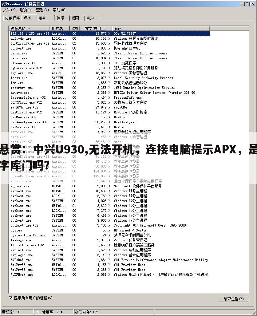 悬赏：中兴U930,无法开机，连接电脑提示APX，是字库门吗？