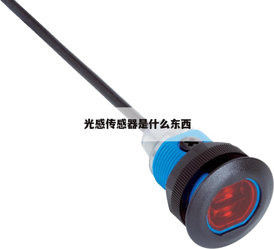 光感传感器是什么东西