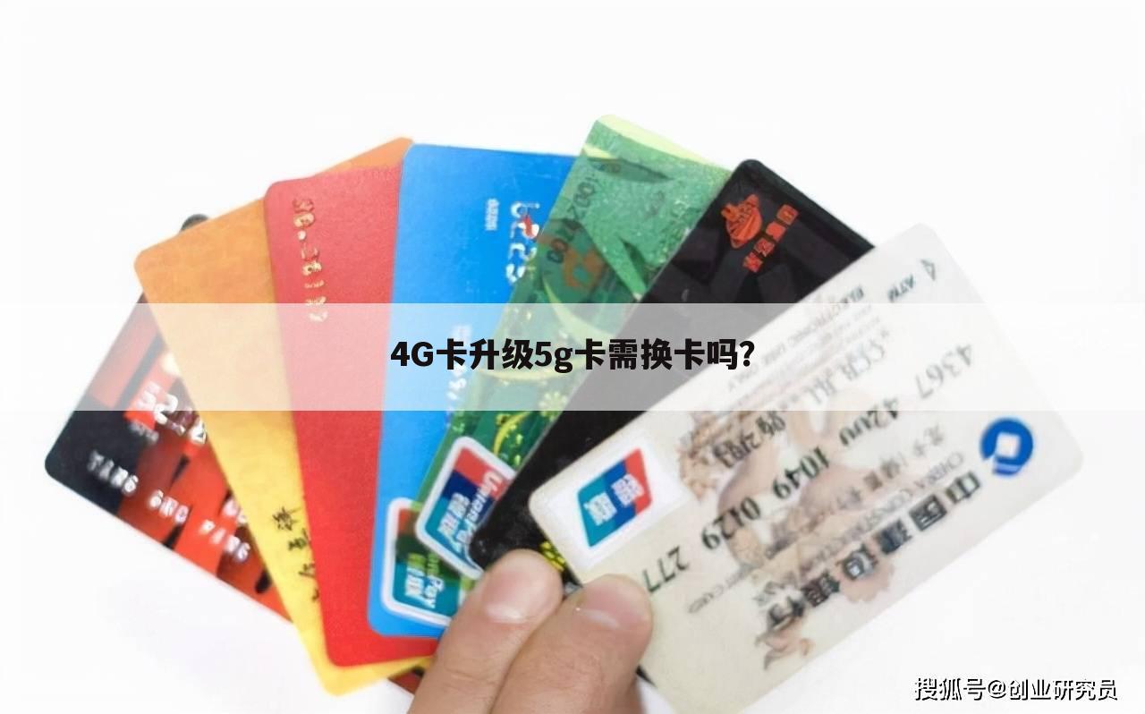4G卡升级5g卡需换卡吗?