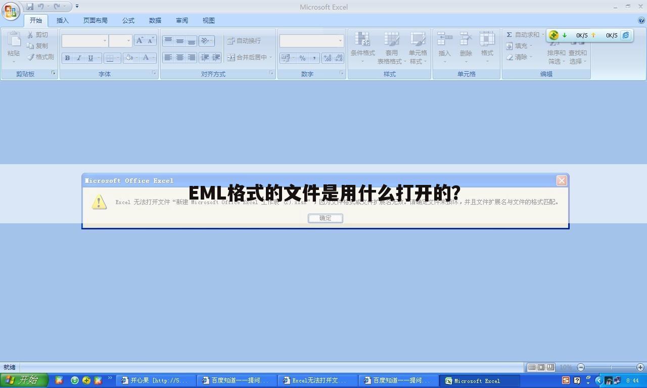 EML格式的文件是用什么打开的？