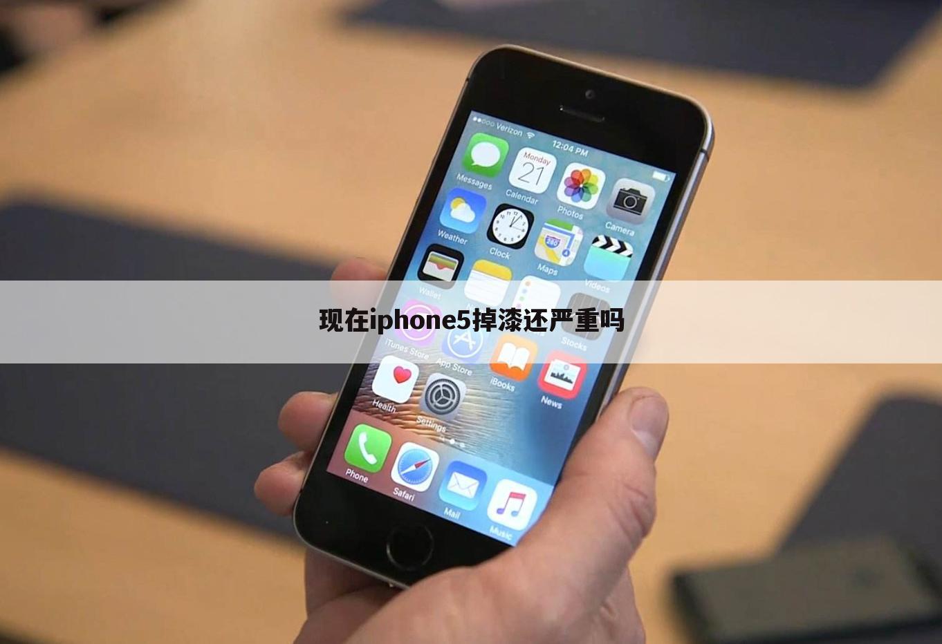 现在iphone5掉漆还严重吗