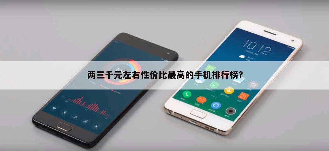 两三千元左右性价比最高的手机排行榜?