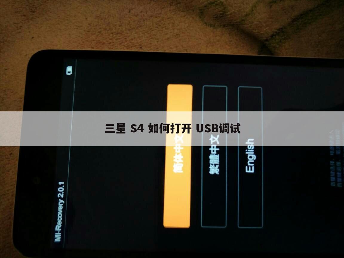三星 S4 如何打开 USB调试