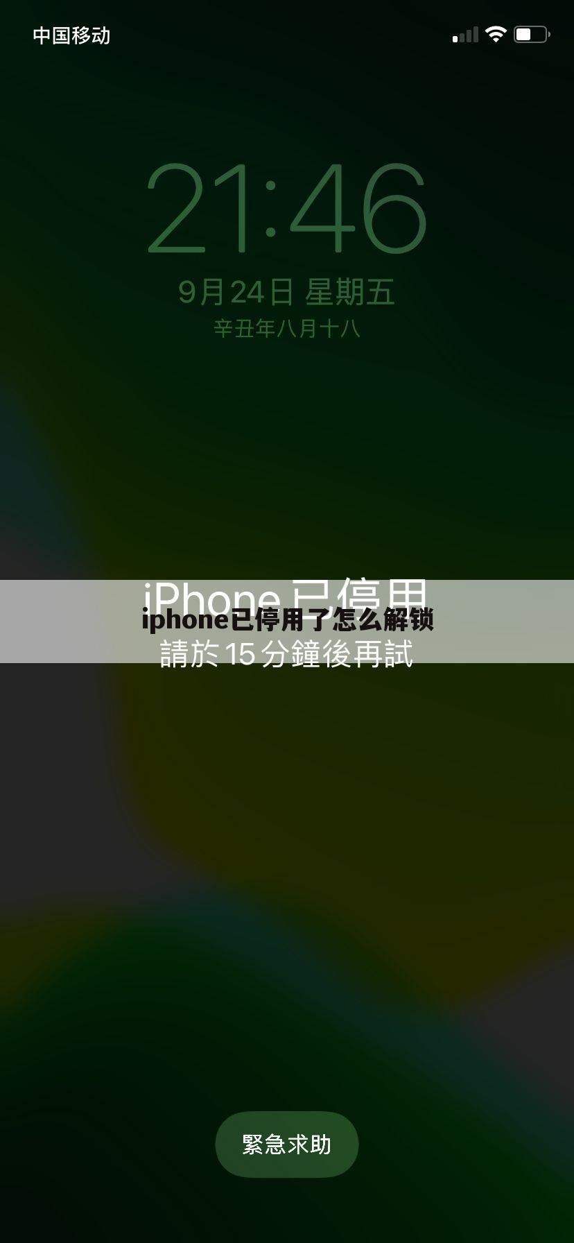 iphone已停用了怎么解锁
