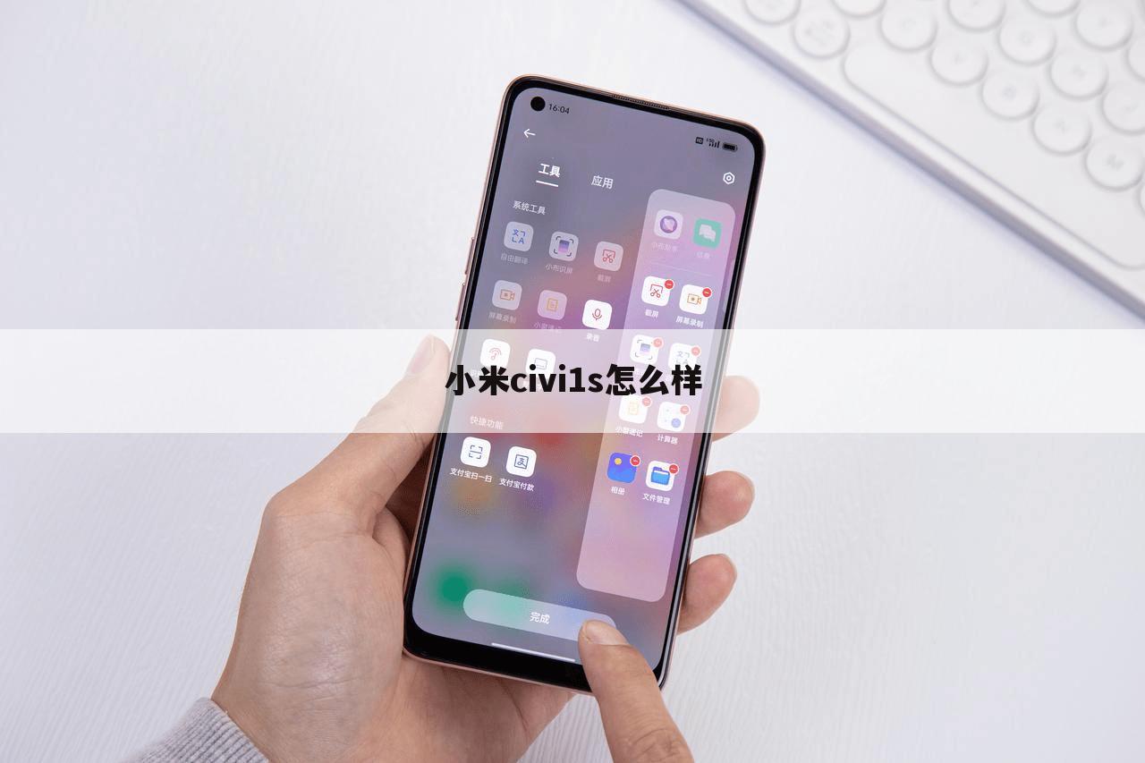 小米civi1s怎么样