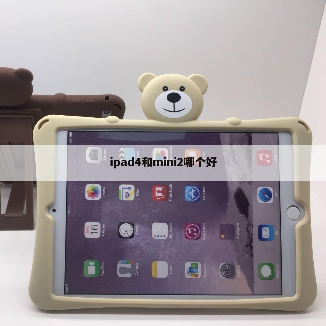 ipad4和mini2哪个好