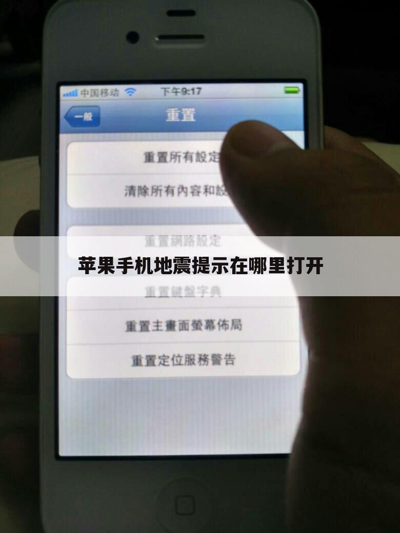 苹果手机地震提示在哪里打开