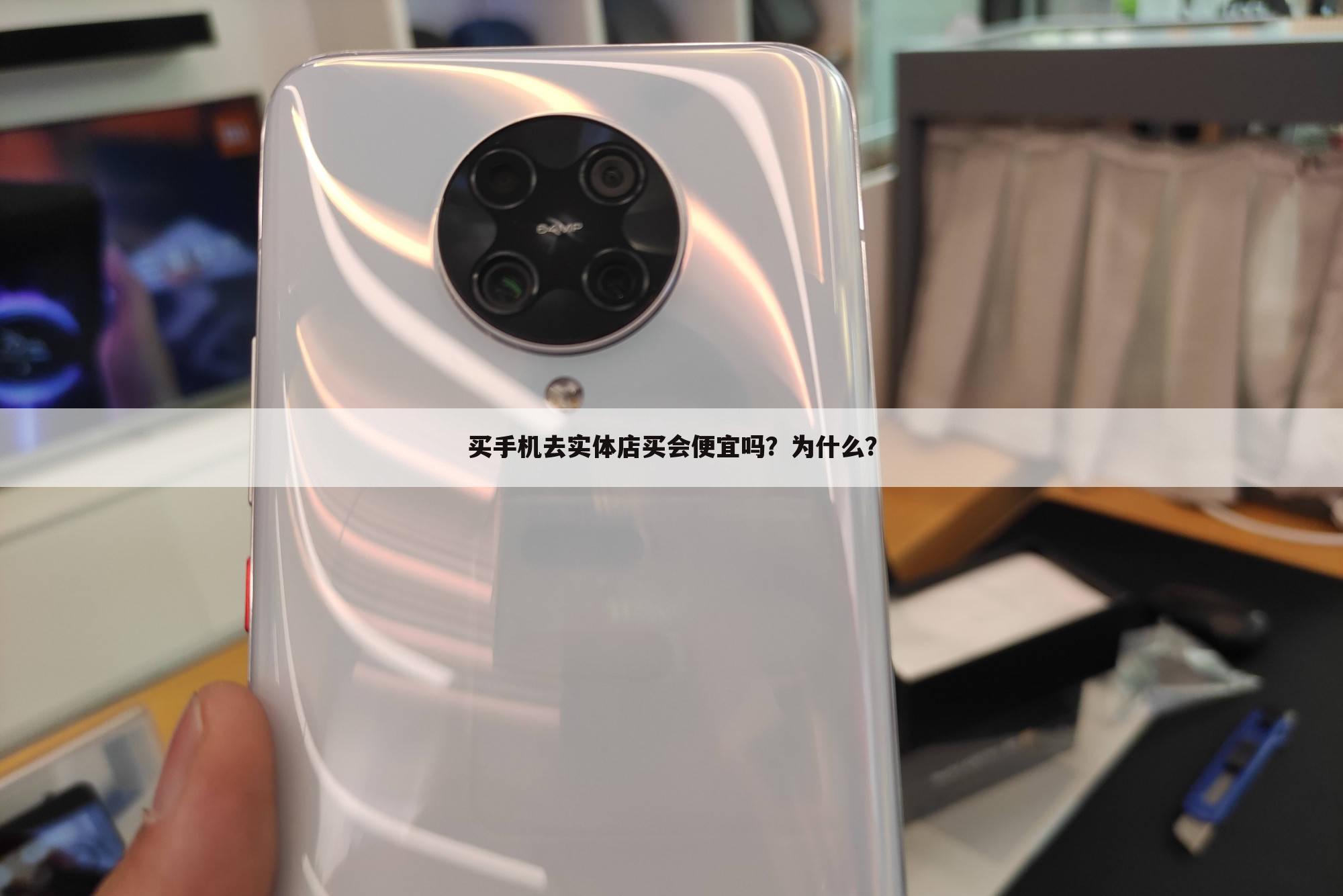 买手机去实体店买会便宜吗?为什么?