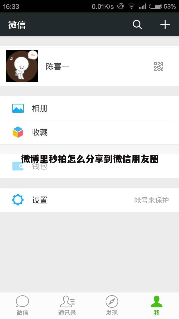 微博里秒拍怎么分享到微信朋友圈