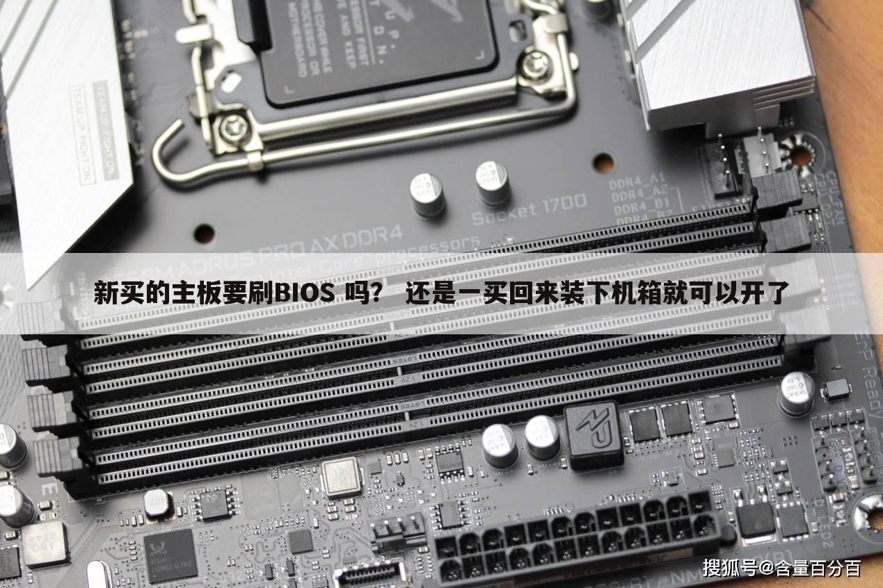新买的主板要刷BIOS 吗? 还是一买回来装下机箱就可以开了