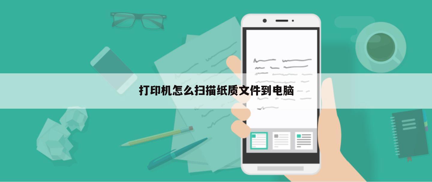 打印机怎么扫描纸质文件到电脑
