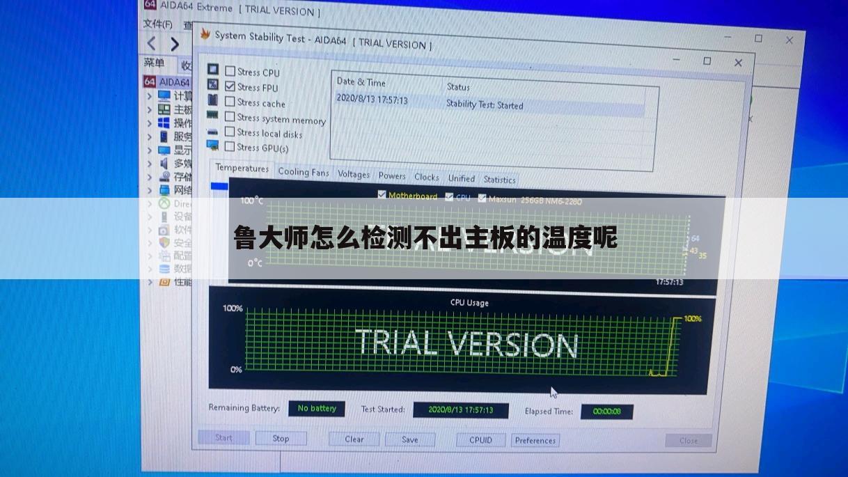 鲁大师怎么检测不出主板的温度呢