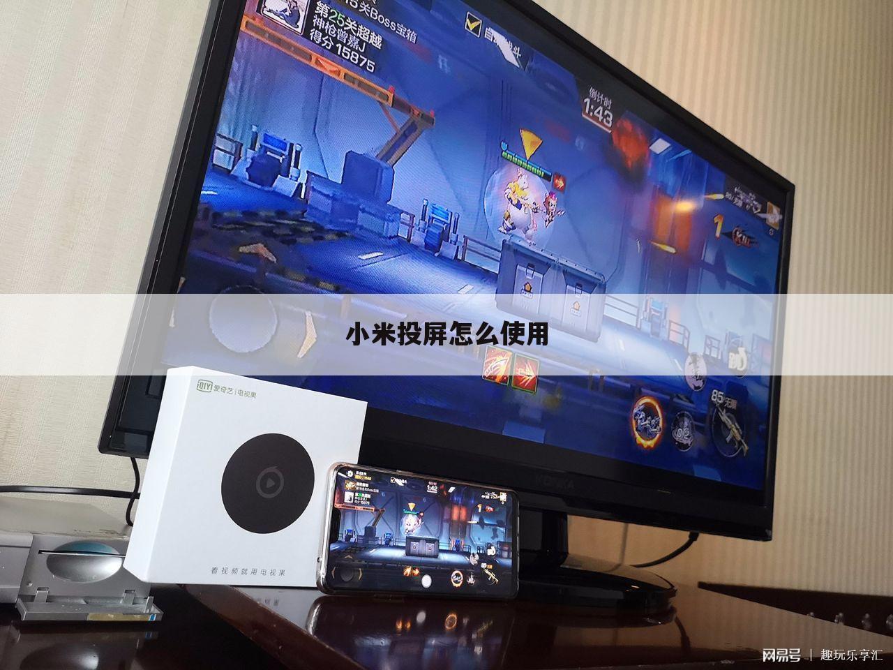 小米投屏怎么使用