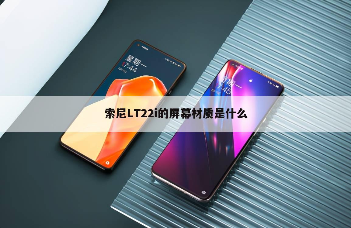 索尼LT22i的屏幕材质是什么
