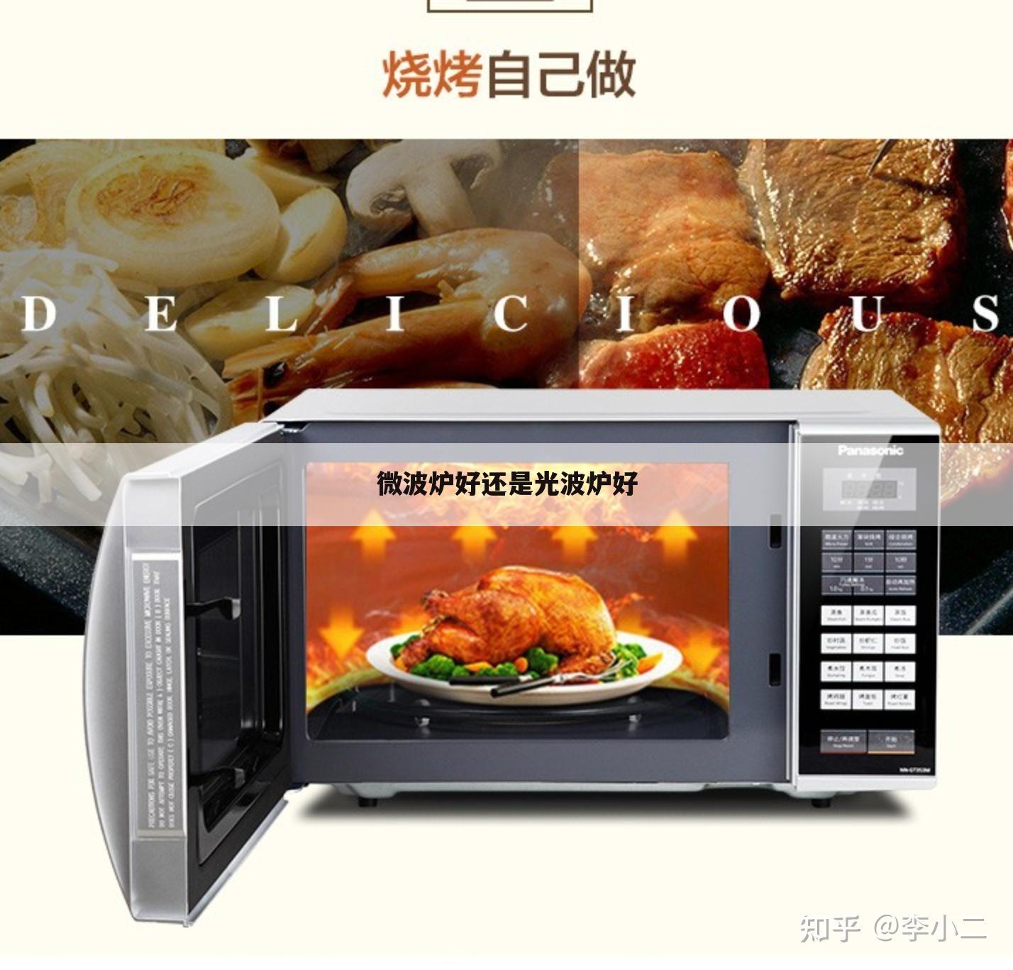 微波炉好还是光波炉好