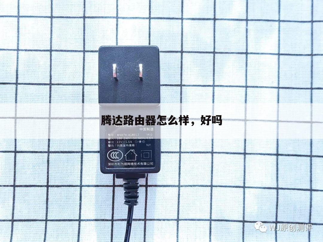 腾达路由器怎么样，好吗