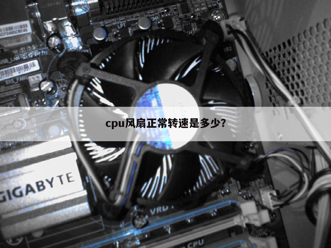 cpu风扇正常转速是多少?