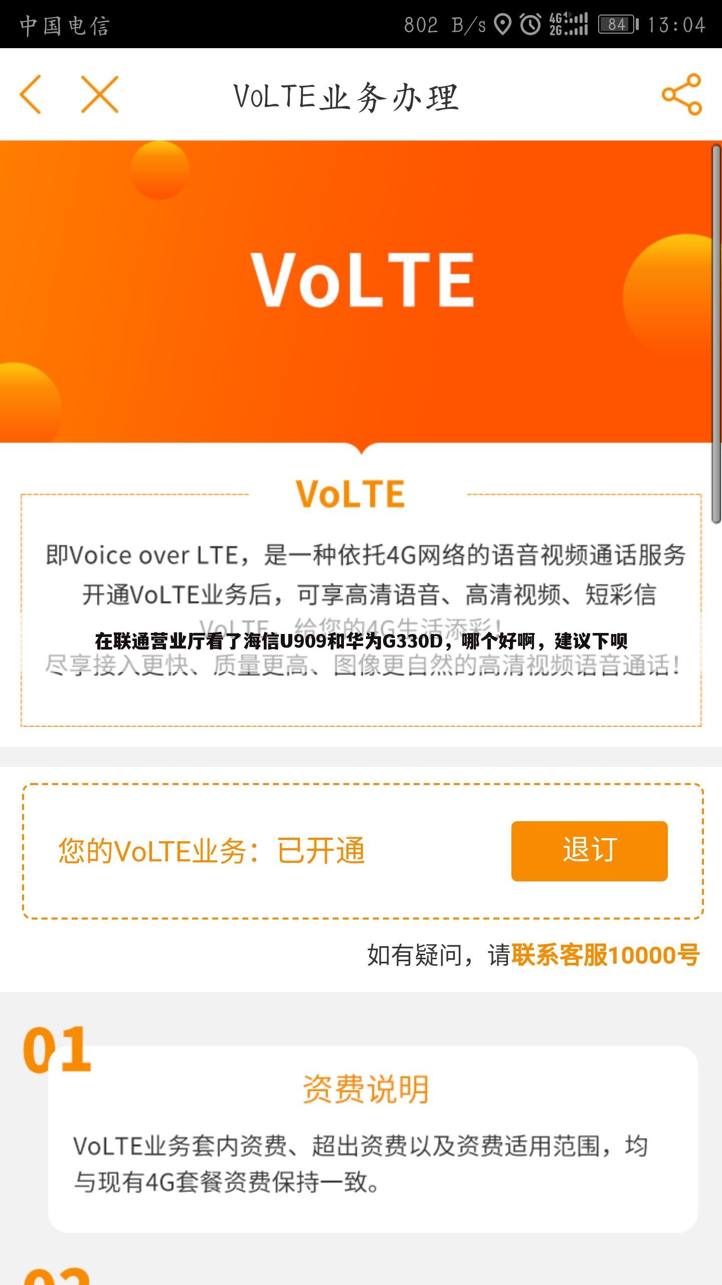 在联通营业厅看了海信U909和华为G330D,哪个好啊,建议下呗