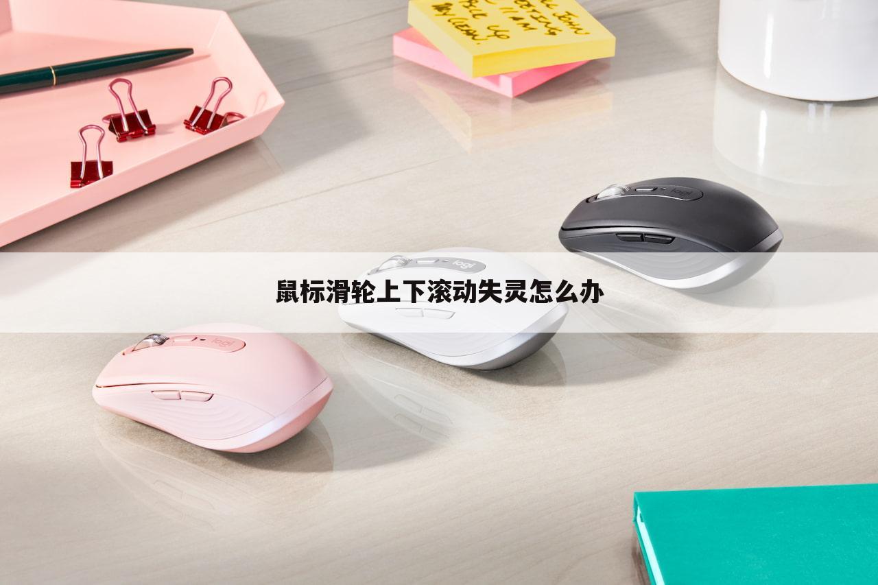鼠标滑轮上下滚动失灵怎么办