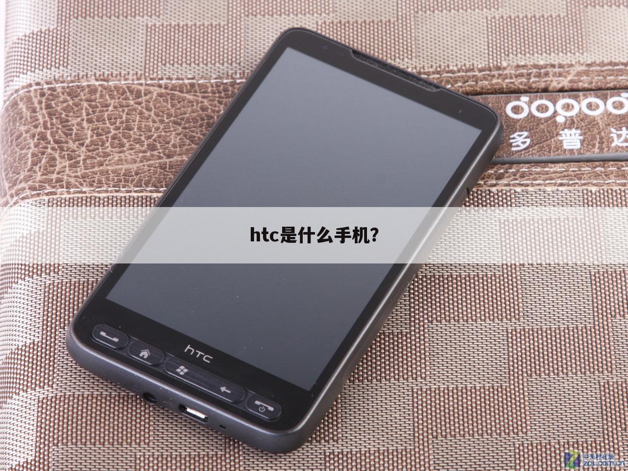 htc是什么手机?