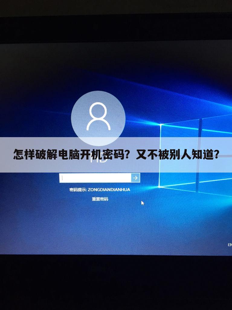怎样破解电脑开机密码?又不被别人知道?