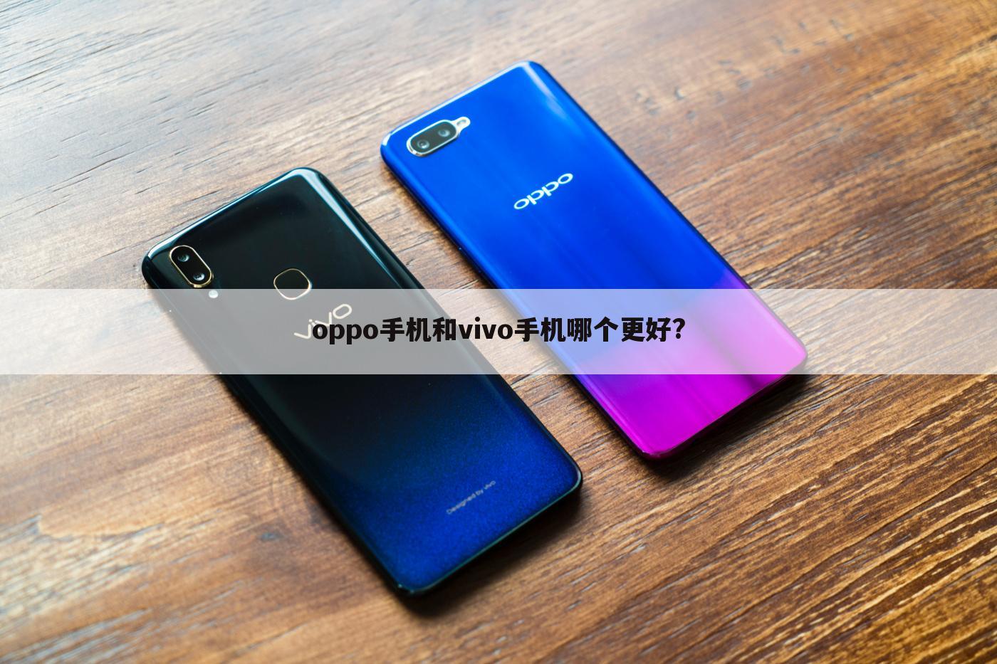 oppo手机和vivo手机哪个更好?