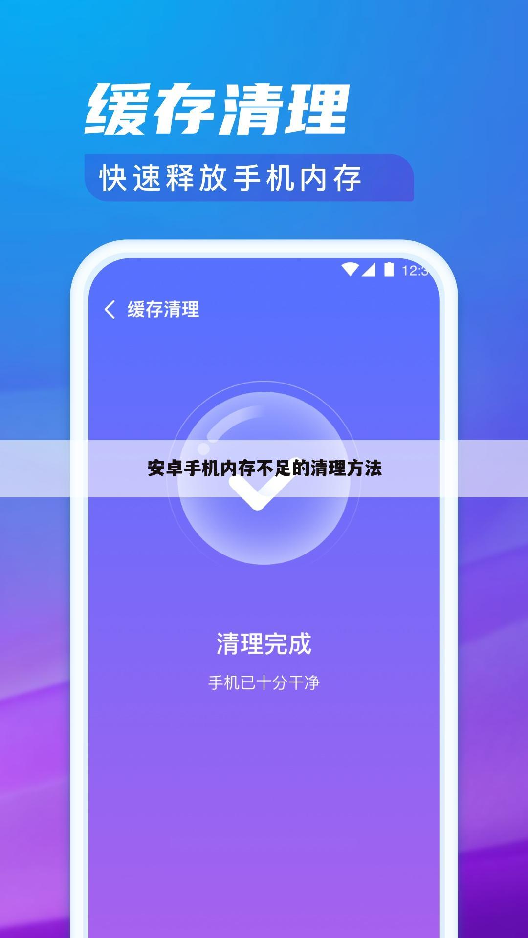 安卓手机内存不足的清理方法
