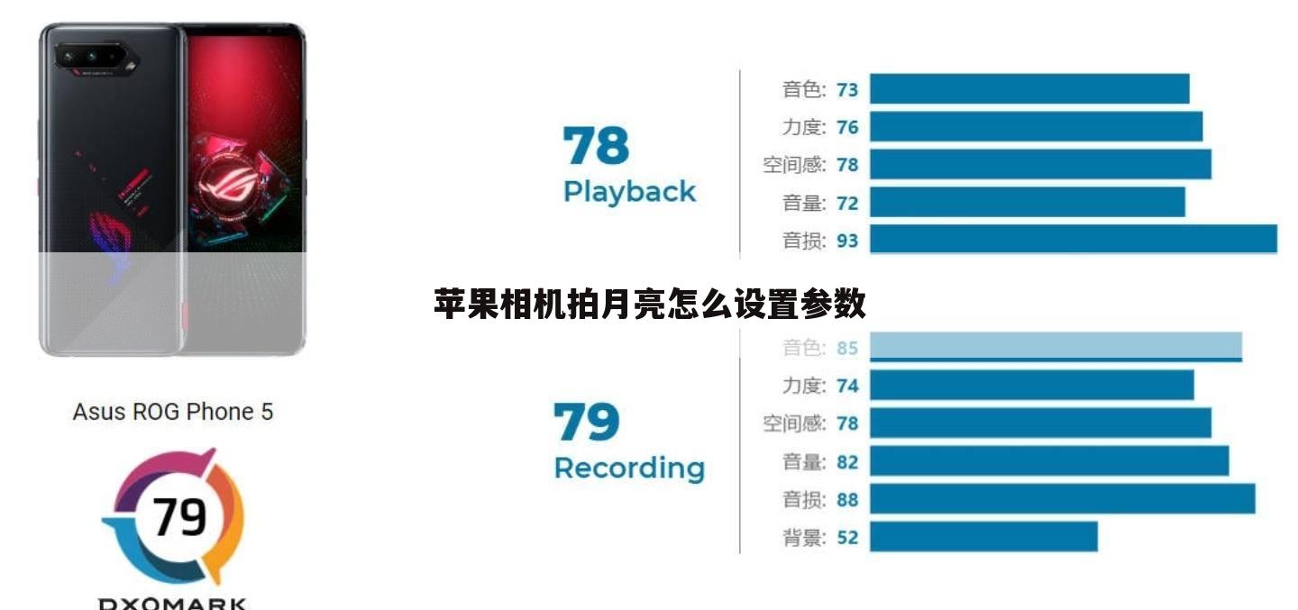 苹果相机拍月亮怎么设置参数