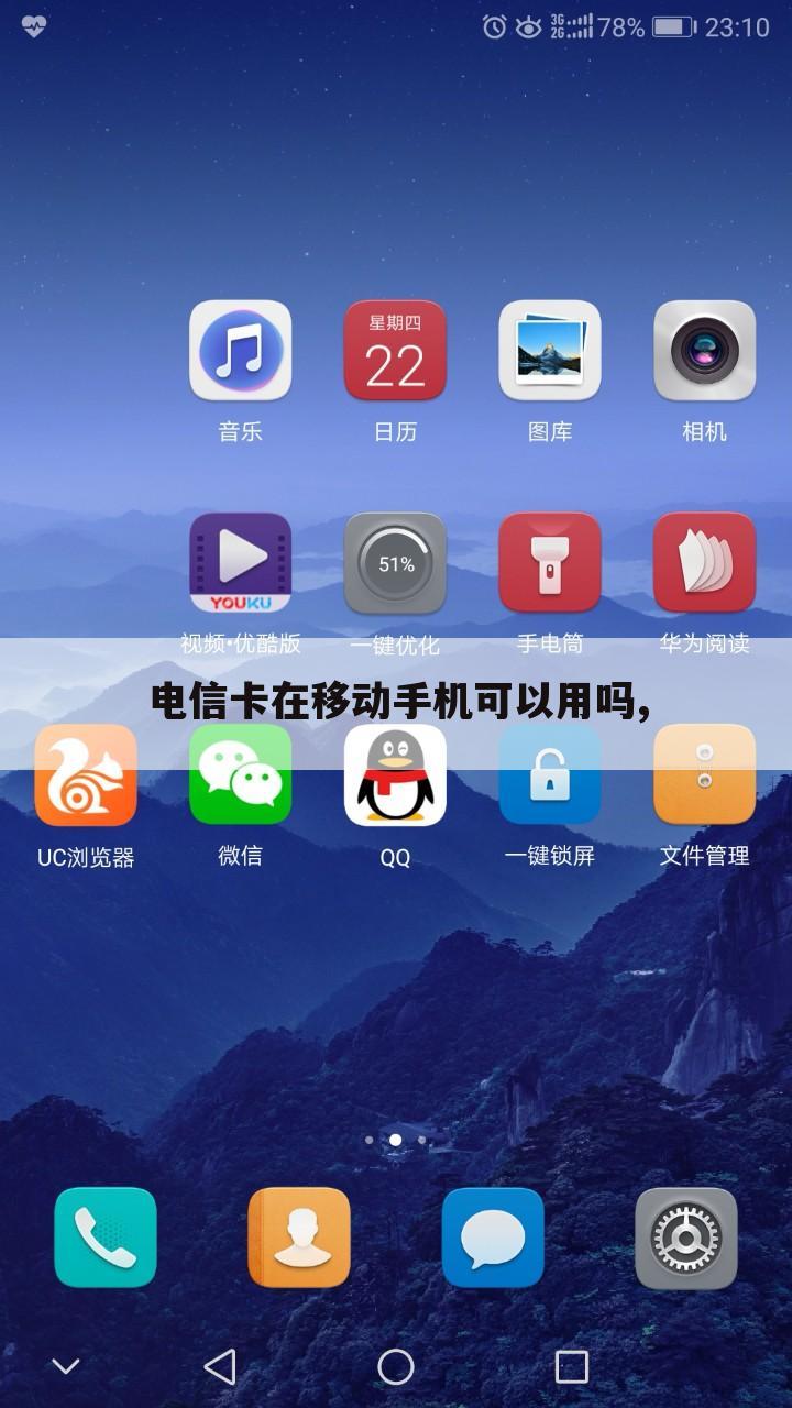电信卡在移动手机可以用吗,