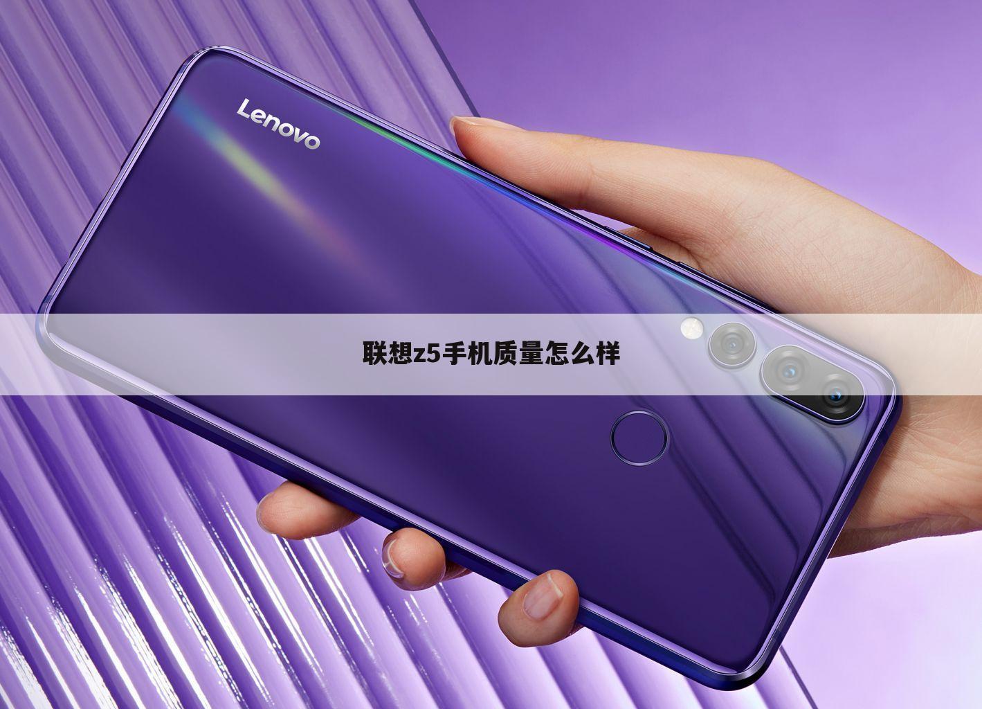 联想z5手机质量怎么样