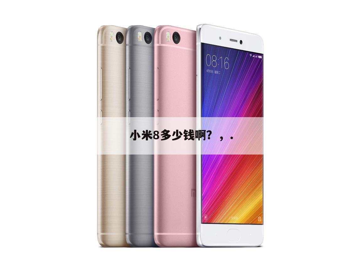 小米8多少钱啊?,.