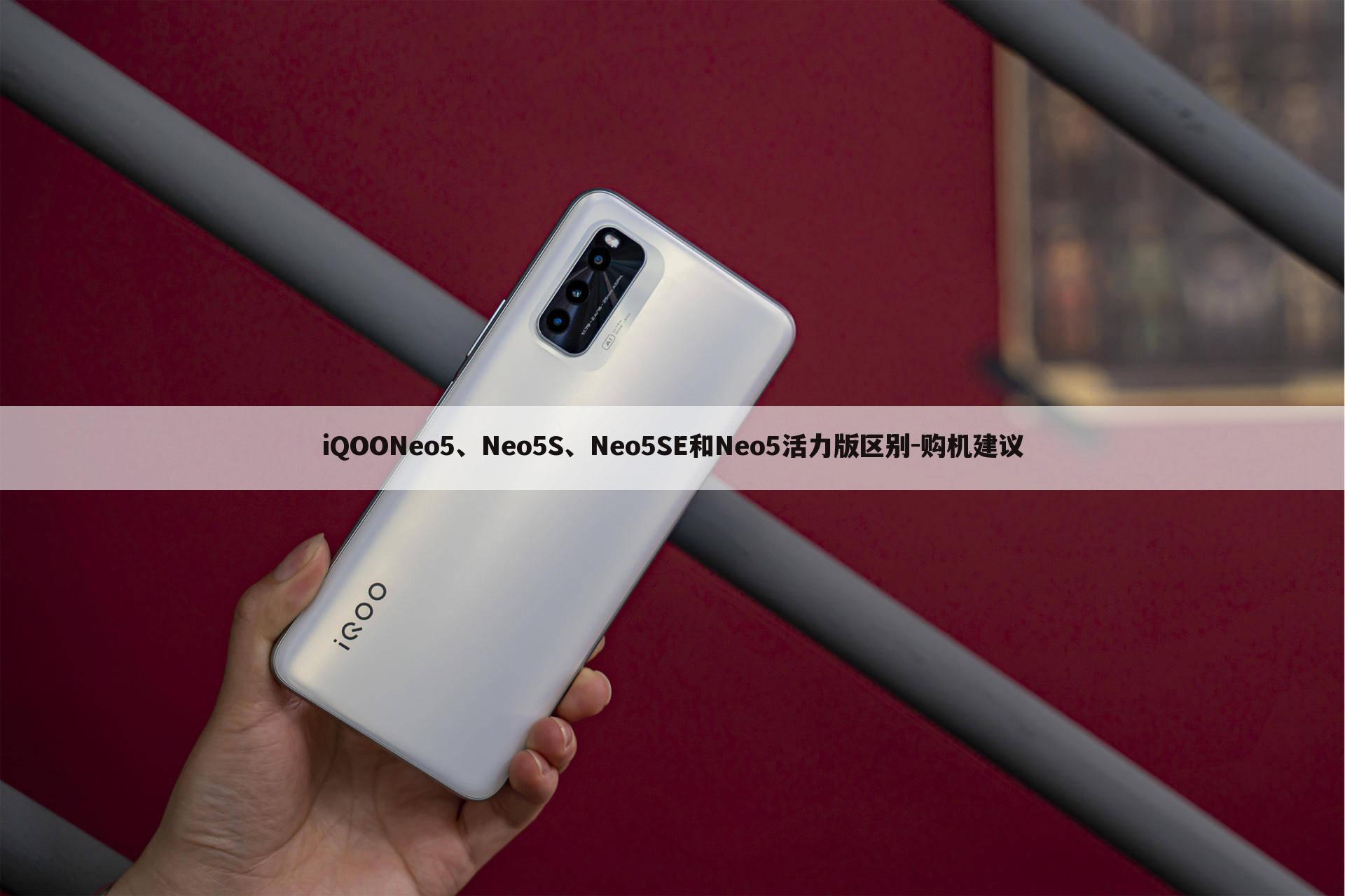 iQOONeo5、Neo5S、Neo5SE和Neo5活力版区别-购机建议