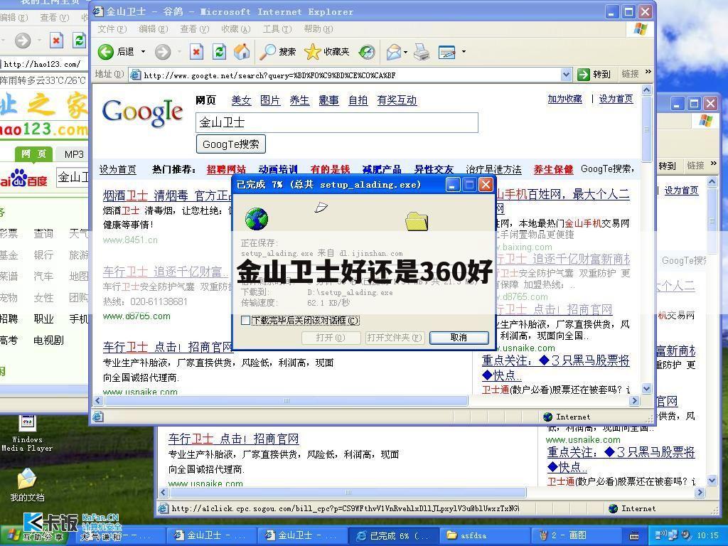 金山卫士好还是360好