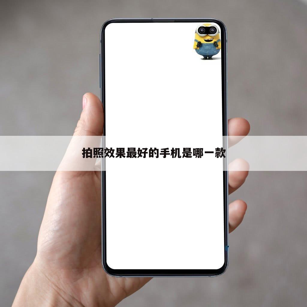 拍照效果最好的手机是哪一款