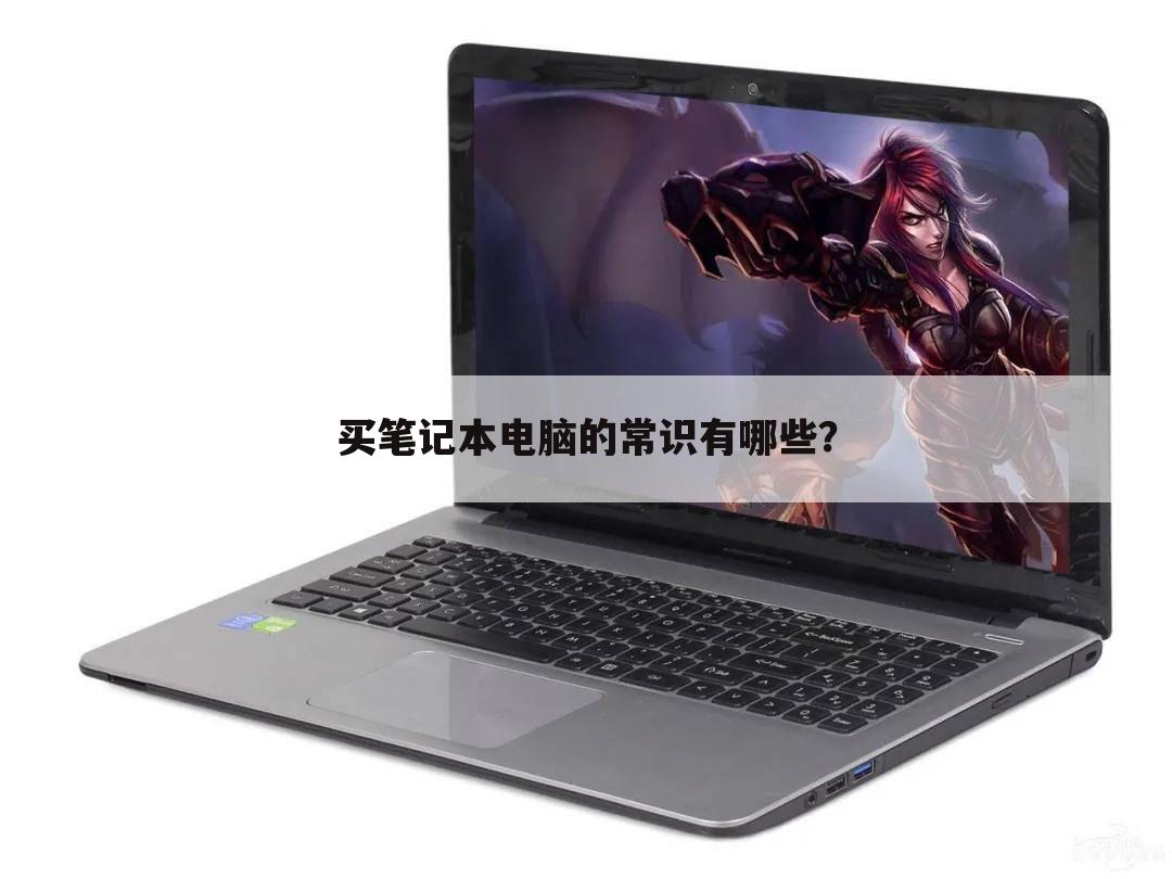 买笔记本电脑的常识有哪些?