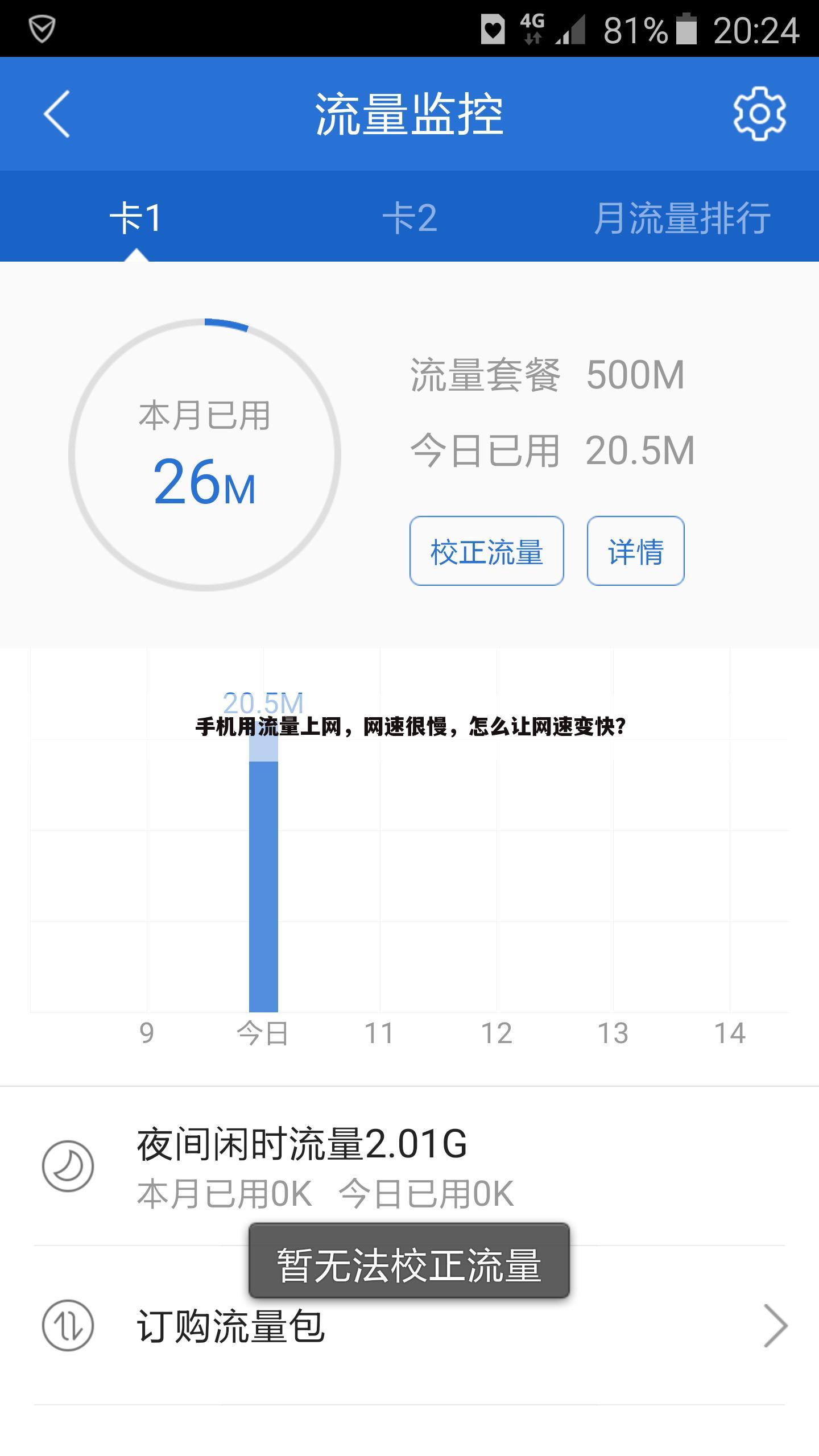 手机用流量上网,网速很慢,怎么让网速变快?
