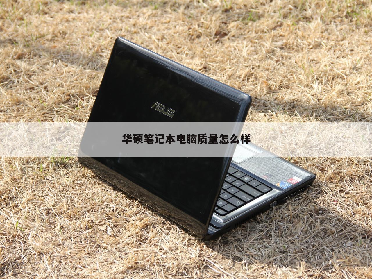 华硕笔记本电脑质量怎么样