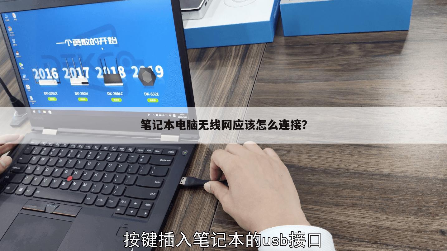 笔记本电脑无线网应该怎么连接?