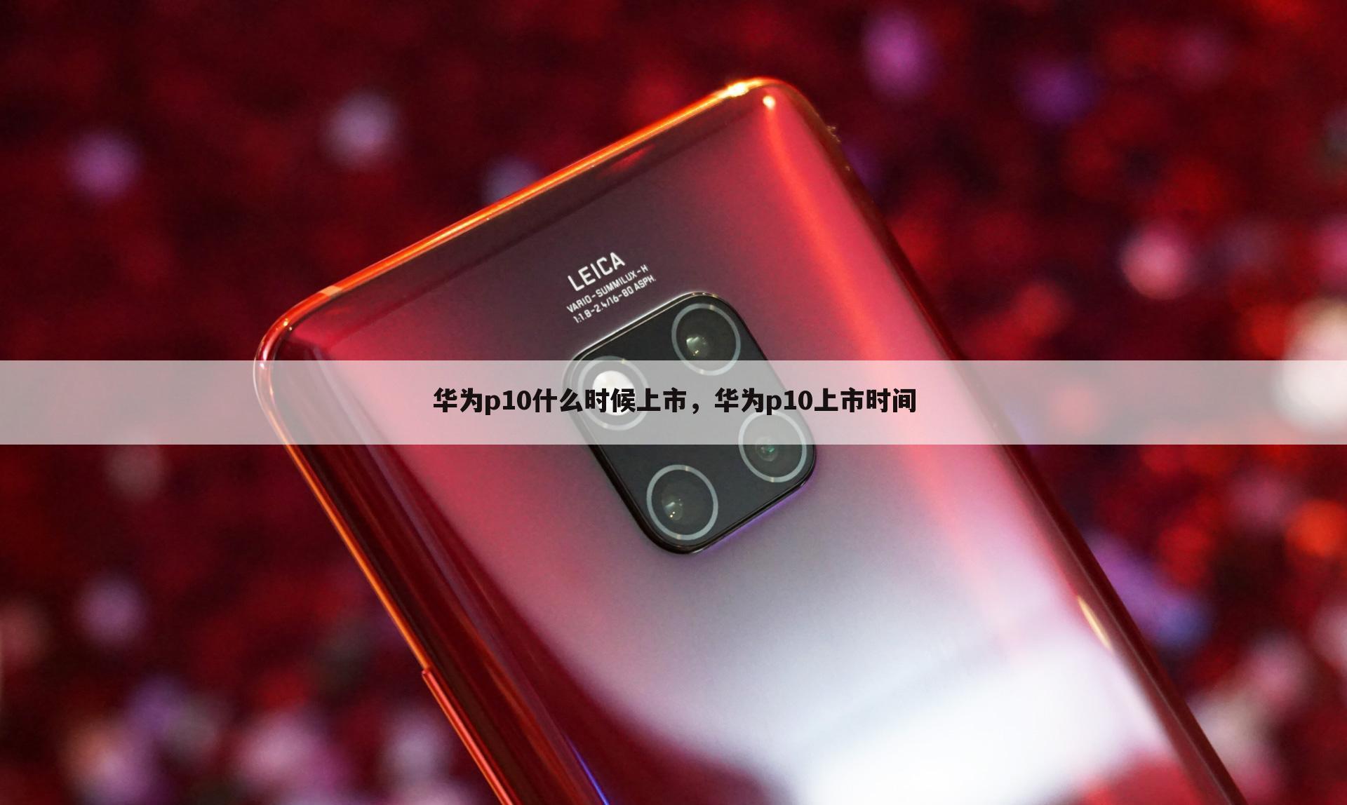 华为p10什么时候上市,华为p10上市时间