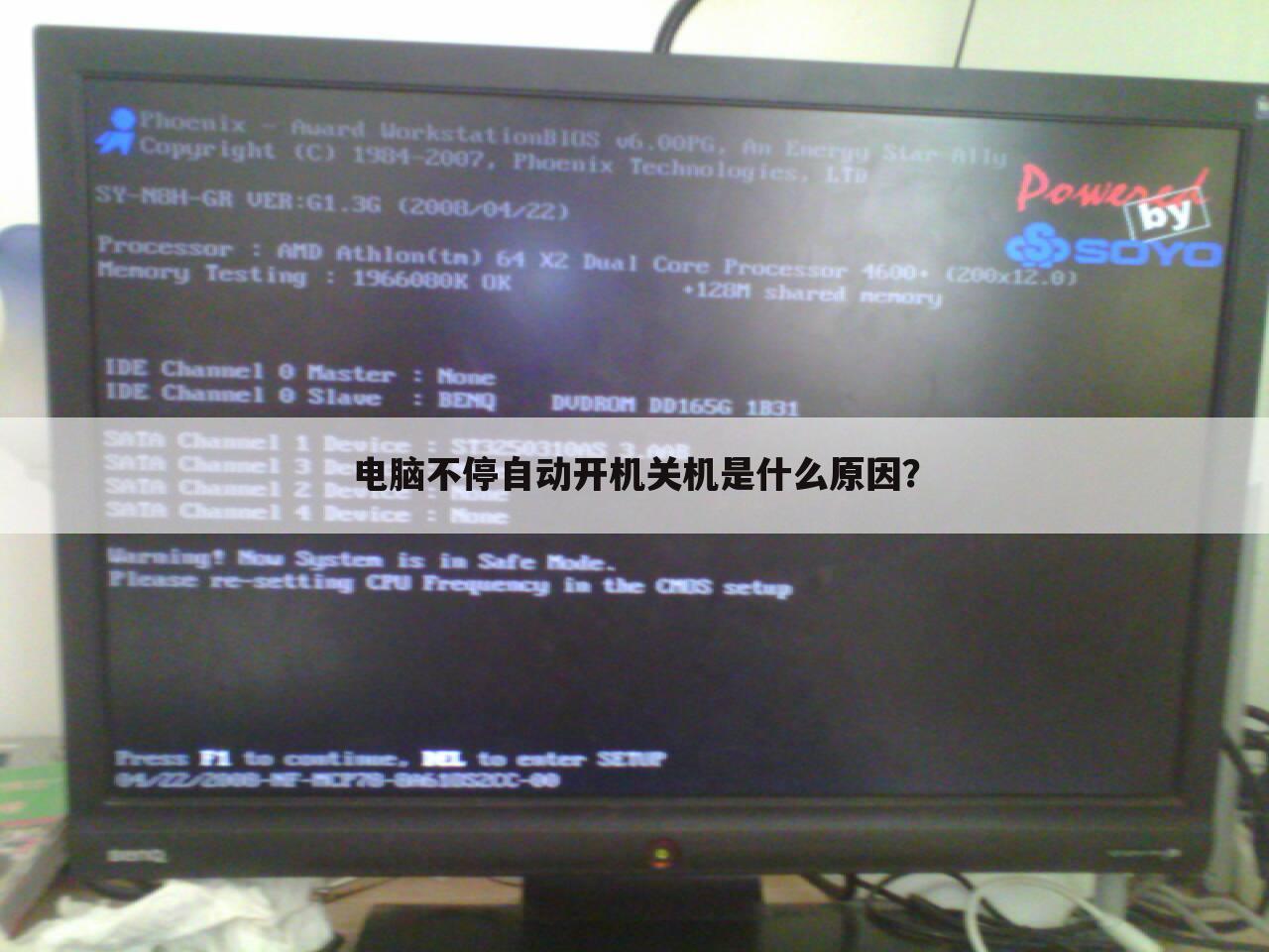 电脑不停自动开机关机是什么原因?