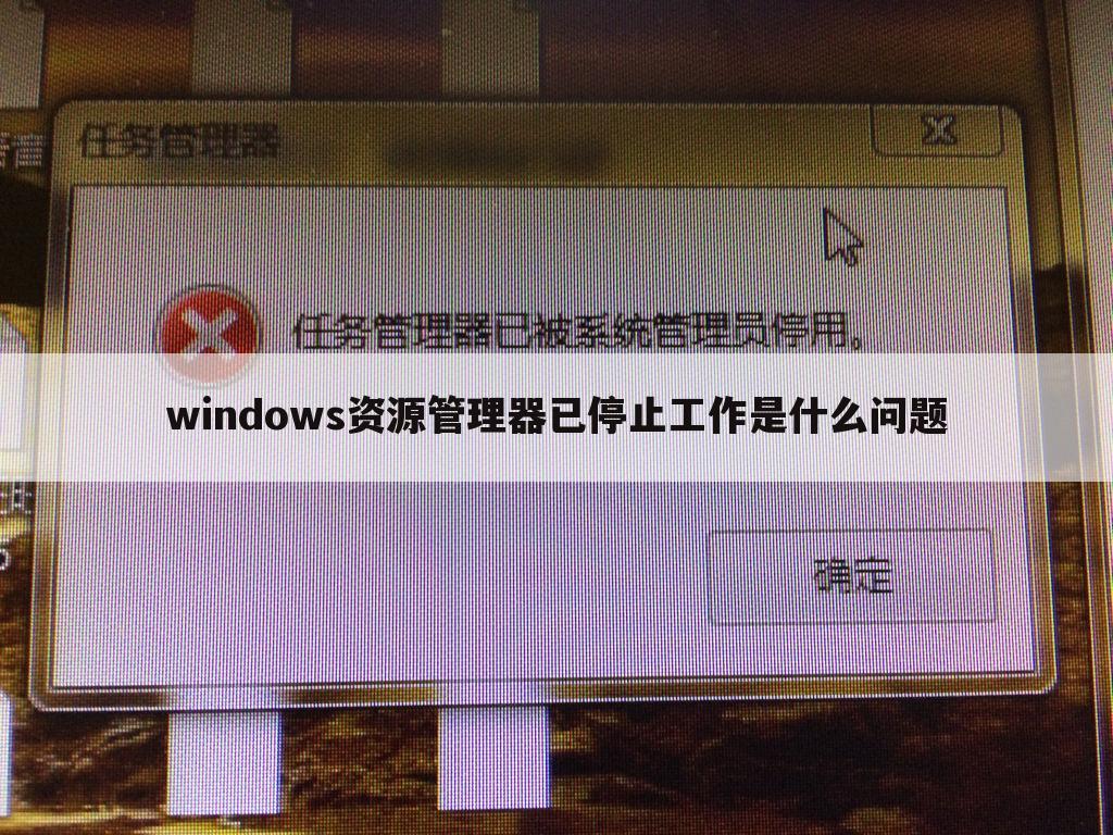 windows资源管理器已停止工作是什么问题