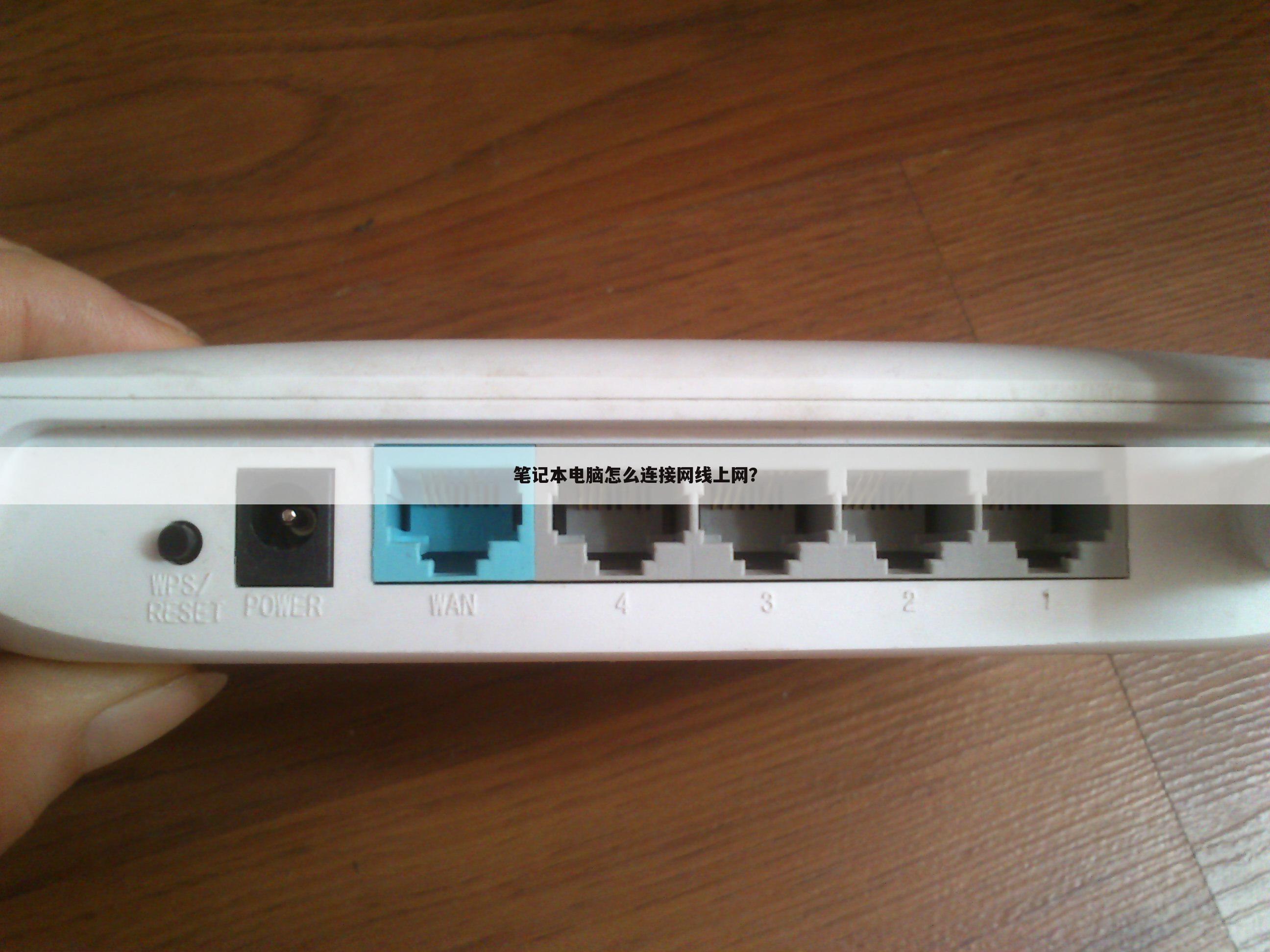 笔记本电脑怎么连接网线上网?
